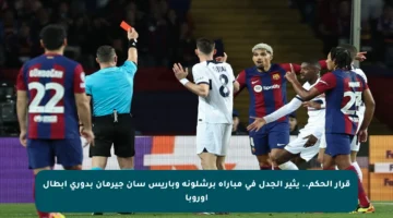 قرار الحكم.. يثير الجدل في مباراة برشلونة وباريس سان جيرمان بدوري أبطال أوروبا